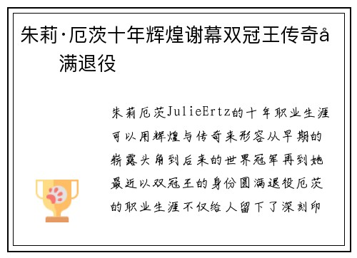 朱莉·厄茨十年辉煌谢幕双冠王传奇圆满退役