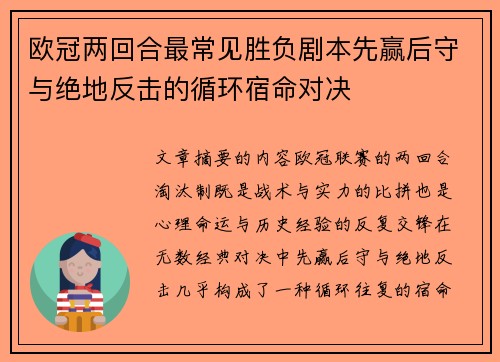 欧冠两回合最常见胜负剧本先赢后守与绝地反击的循环宿命对决 欧冠两回合最常见胜负剧本先赢后守与绝地反击的循环宿命对决