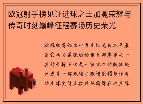 欧冠射手榜见证进球之王加冕荣耀与传奇时刻巅峰征程赛场历史荣光 欧冠射手榜见证进球之王加冕荣耀与传奇时刻巅峰征程赛场历史荣光