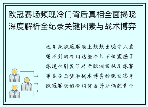 欧冠赛场频现冷门背后真相全面揭晓深度解析全纪录关键因素与战术博弈 欧冠赛场频现冷门背后真相全面揭晓深度解析全纪录关键因素与战术博弈