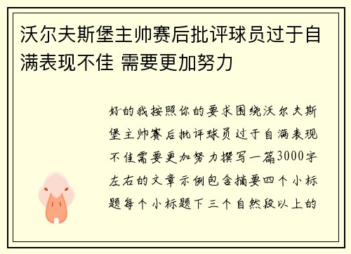 沃尔夫斯堡主帅赛后批评球员过于自满表现不佳 需要更加努力