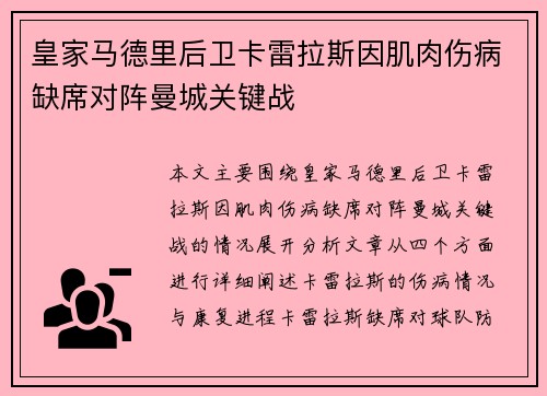 皇家马德里后卫卡雷拉斯因肌肉伤病缺席对阵曼城关键战