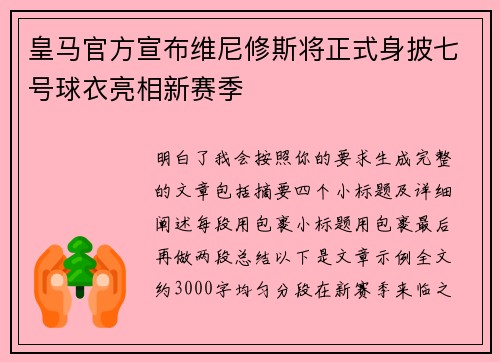 皇马官方宣布维尼修斯将正式身披七号球衣亮相新赛季