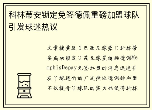 科林蒂安锁定免签德佩重磅加盟球队引发球迷热议
